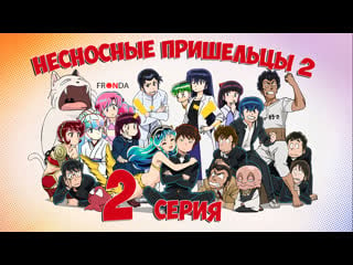 [🛸онгоинг🍓] несносные пришельцы 2 сезон (2022) | urusei yatsura (2022) 2nd season [серия 2]