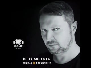 Thomas shumacher немецкий диджей, хедлайнер фестиваля хайп djfest