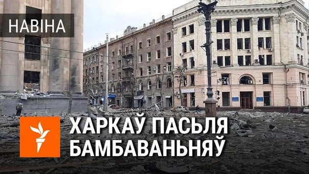Харкаў пасьля ракетных бамбаваньняў | харьков последствия взрыва