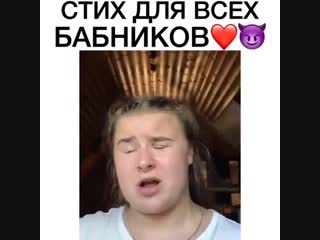 Стих для бабников