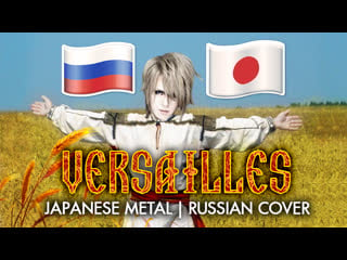 Ярослав баярунас / yaroslav bayarunas / destiny the lovers [versailles cover in russian]