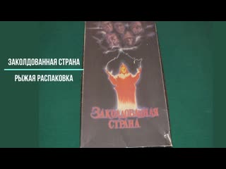 «заколдованная страна» рыжая распакоа