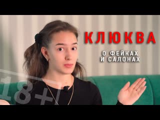 Клюква о фейках в интернете | интервью для интимсити