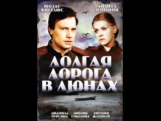 Долгая дорога в дюнах (1 серия) 1980 рижская киностудия