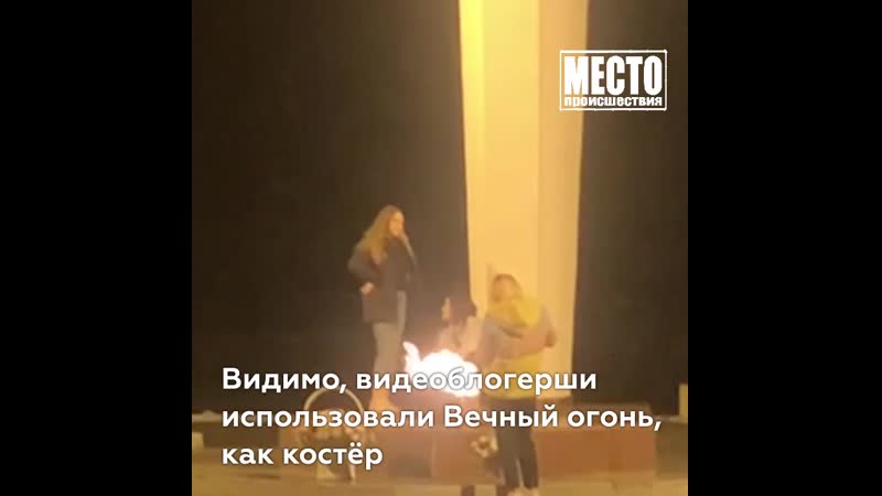 Девочки тиктокеры у вечного огня