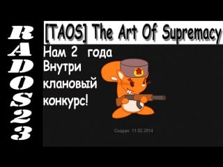 Клан [taos] the art of supremacy,нам 18 года, внутри клановый конкурс!