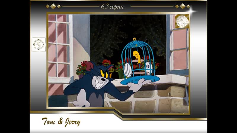 Том и джерри 63 серия летающий кот /tom and jerry 63 the flying cat
