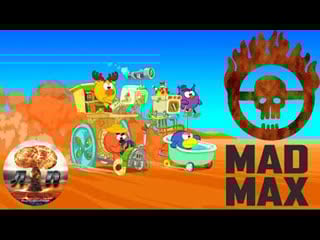 Безумный макс смешарики (mad max) трейлер пародия