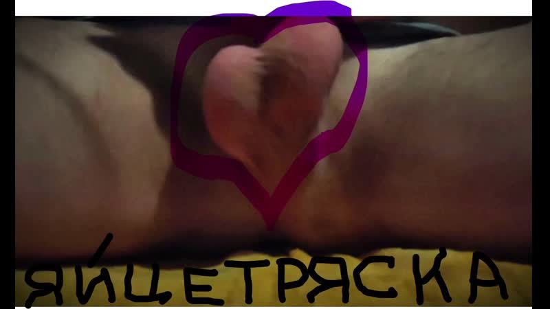 Сильнейшая яйцетряска! balls shaking bounce eggs яйца мошонка тестикулы трясёт big cock член пенис cumshot дрочка кончает