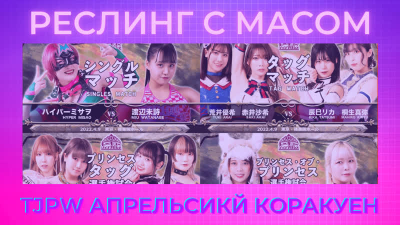 Реслинг с масом апрельский коракуен в токио джоши