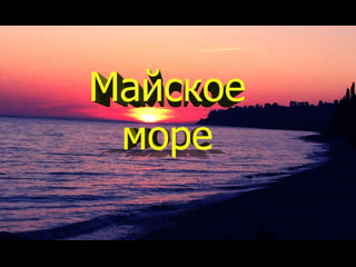 Майское море