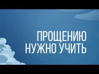 Sm005 rus 6 прощению нужно учить