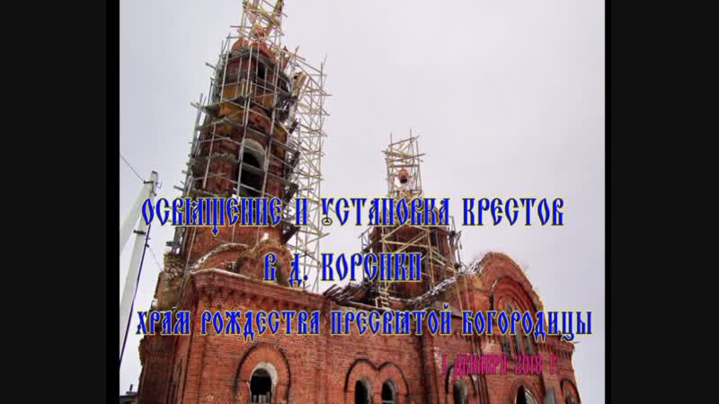 Освящение и устаноа крестов 1 12 18