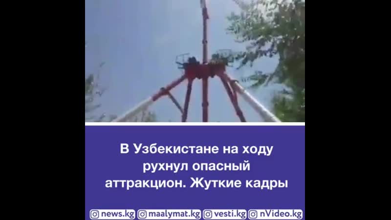 В узбекском городе джизак в парке "истиклол" аттракцион сломался и упал прямо во время движения, в этот момент на нем находились