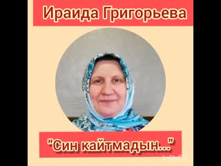 Син кайтмадын ираида григорьева, бахта авылы