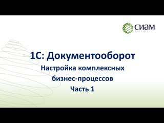 Настройка бизнес процессов в 1сдокументооборот часть 1