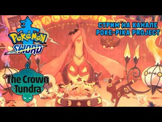 [хэллоуин] pokemon sword the crown tundra (nintendo switch) играем вместе!