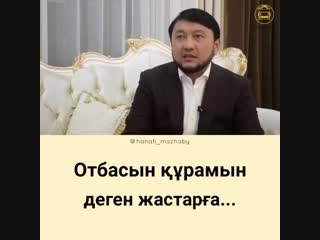 Отбасы құрамын деген жастарға