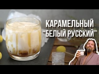 “белый русский” с соленой карамелью [cheers! | напитки]