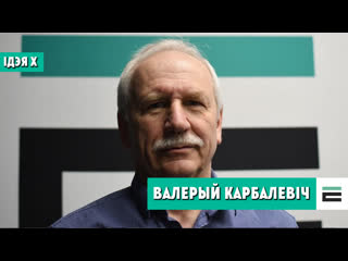 Ідэя х валерый карбалевіч