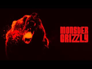 Гризли монстр (2023) monster grizzly