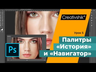 Adobe photoshop, урок 5 навигация по документу палитры «история» и «навигатор»