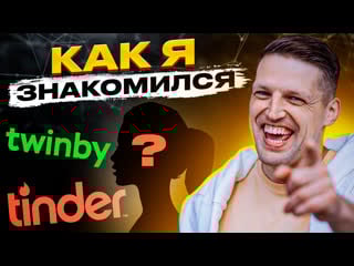 Мой опыт знакомства в тиндере, badoo, twinby как знакомиться с девушками на сайтах знакомств