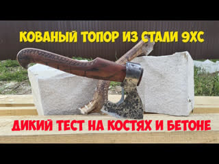 Охотничий топор из кованой стали 9хс дикий тест на костях и бетоне