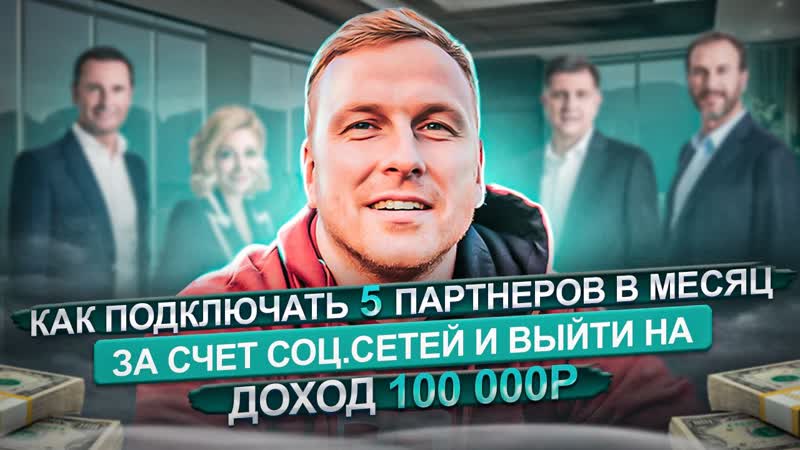 Как подключать 5 партнеров в месяц за счет соцсетей и выйти на доход 100000 рублей