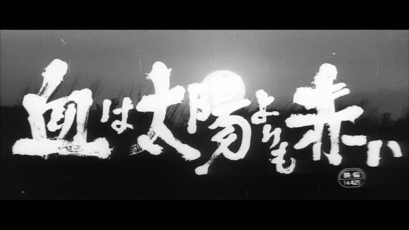 Porn is redder than the sun / chi wa taiyô yori akai / 血は太陽よりも赤い (1966) dir koji wakamatsu