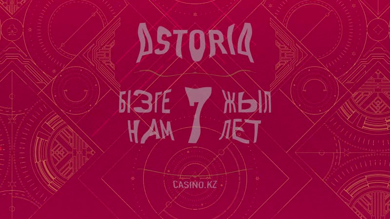 День рождения казино астория