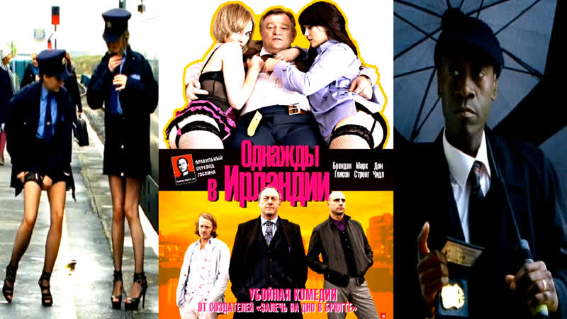 Однажды в ирландии / the [ в главных дон чидл / комедийный триллер ] озвучка гоблин/169/