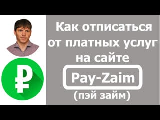 Pay zaim (пэй займ) как отписаться от платных услуг или как отключить подписку?