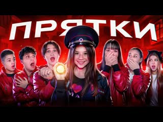 Большие прятки с миланой некрасовой, лизогубом, туровым и другими!