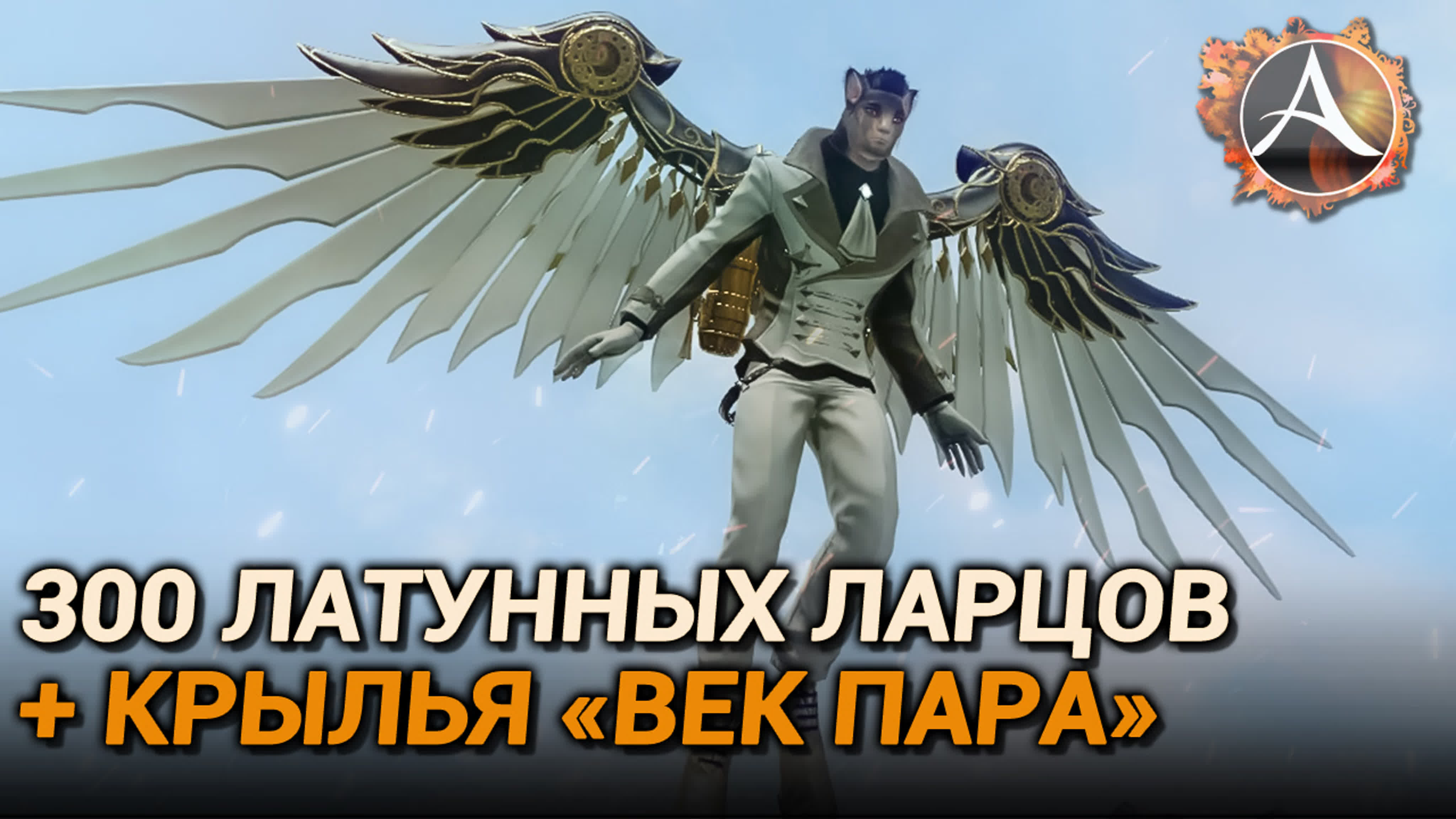 Archeage 300 латунных ларцов + крылья 