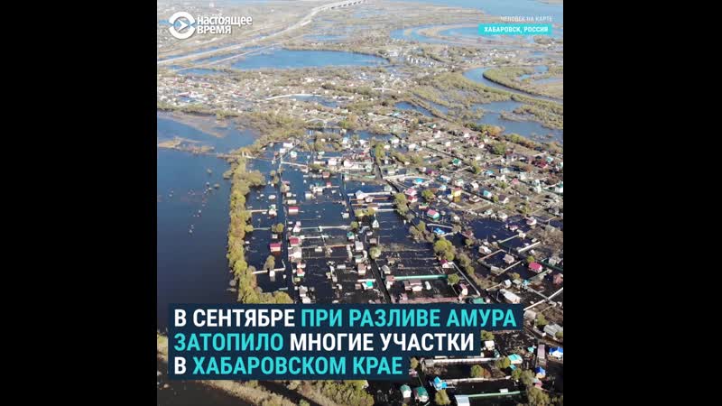 “человек на карте” плывущие дачи под хабаровском