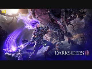 Darksiders 3 ➤ ярость и 7 смертных грехов ➤прохождение часть #1