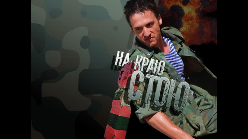 "на краю стою" фильм 2008 года