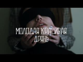 Молодая красивая дрянь;