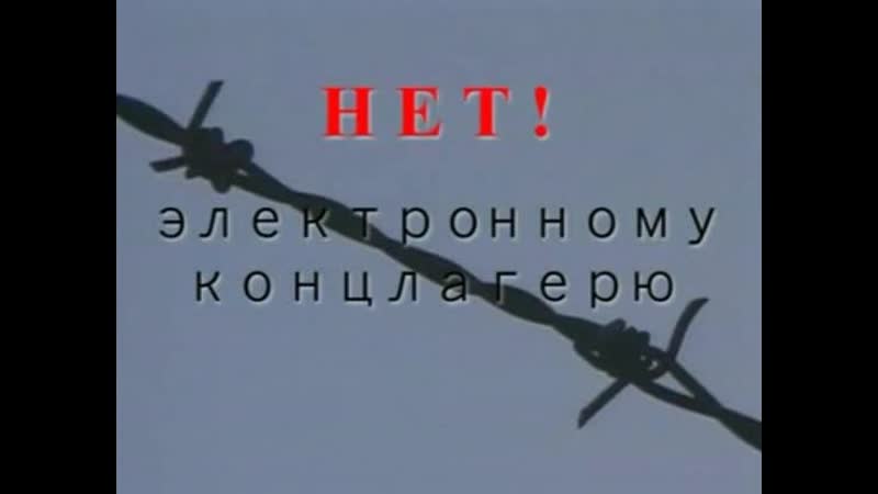 Электронный концлагерь, это нужно знать каждому!