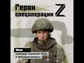 Герои z ему обязаны жизнью многие наши бойцы