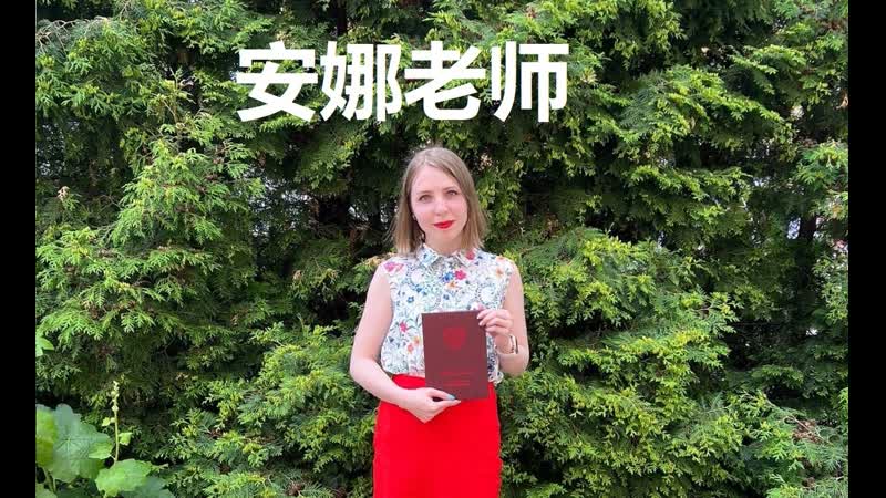 安娜老师 (преподаватель китайского онлайн)