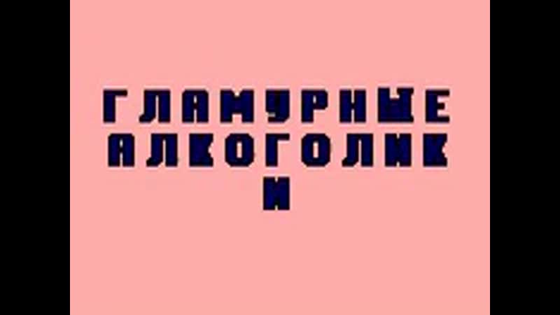 Гламурные алкоголики mp4