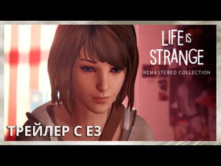 Life is strange remastered collection трейлер с e3