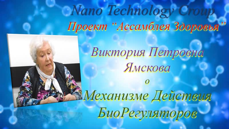 Открытие автор. Ассамблея здоровья NTG. Ямскова Виктория Петровна Википедия.