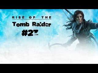 Rise of the tomb raider (сложность выживание) бесшумная ночь! прохождение №23