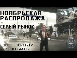 Star citizen ноябрьская распродажа и серый рынок!