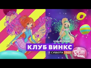 Winx club 8 promo #1, gulli girl (russian/русский)
