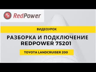 Как подключить автомагнитолу в toyota landcruiser 200 порядок разбора автомагнитола redpower 75201