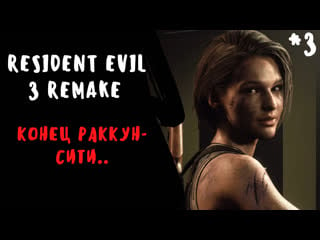 Resident evil 3 remake раккун сити накрыло жопой (прожождение 3)